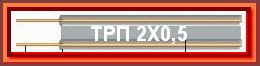 Провода телефонные марки ТРП 2Х0,5