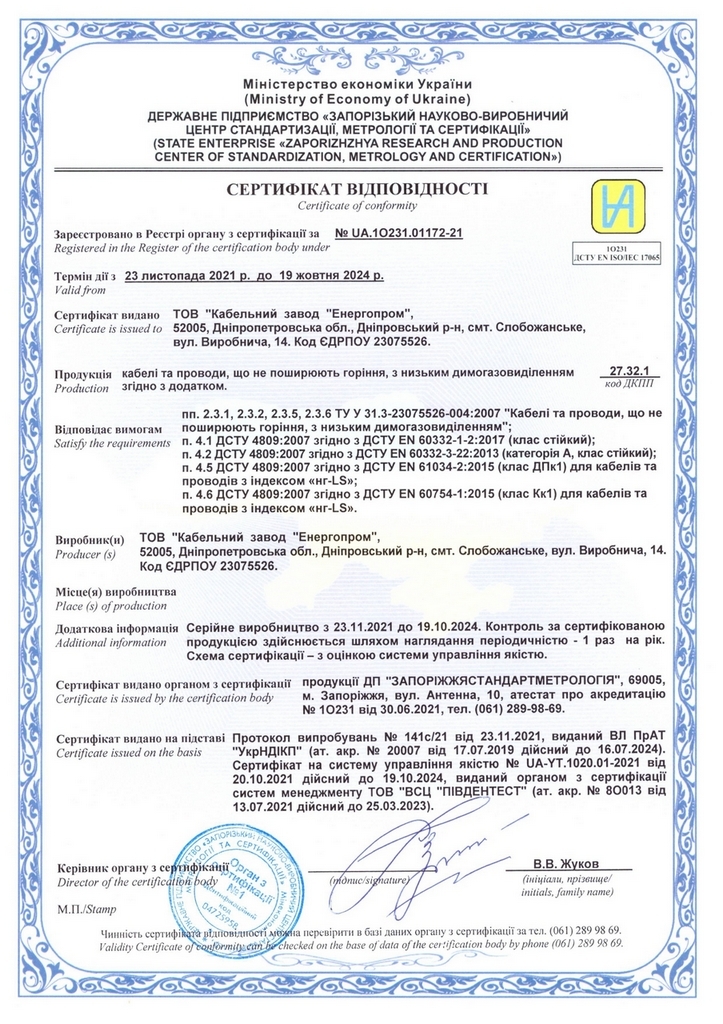 Сертифікат на кабелі КУПВ, КУПЕВ, КУГВВ, КВВГ, КУГВЕВ, АКВВГ (нг, нг-LS, енг, енг-LS)