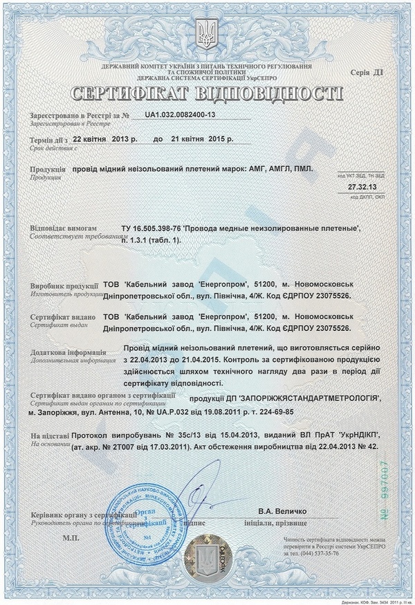 Сертифікат на провід мідний плетений АМГ, АМГЛ, ПМЛ