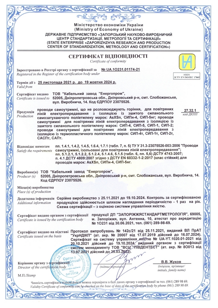 Сертифікат відповідності на проводи САПт,, СІП-4т, СІП-4СІПн-4