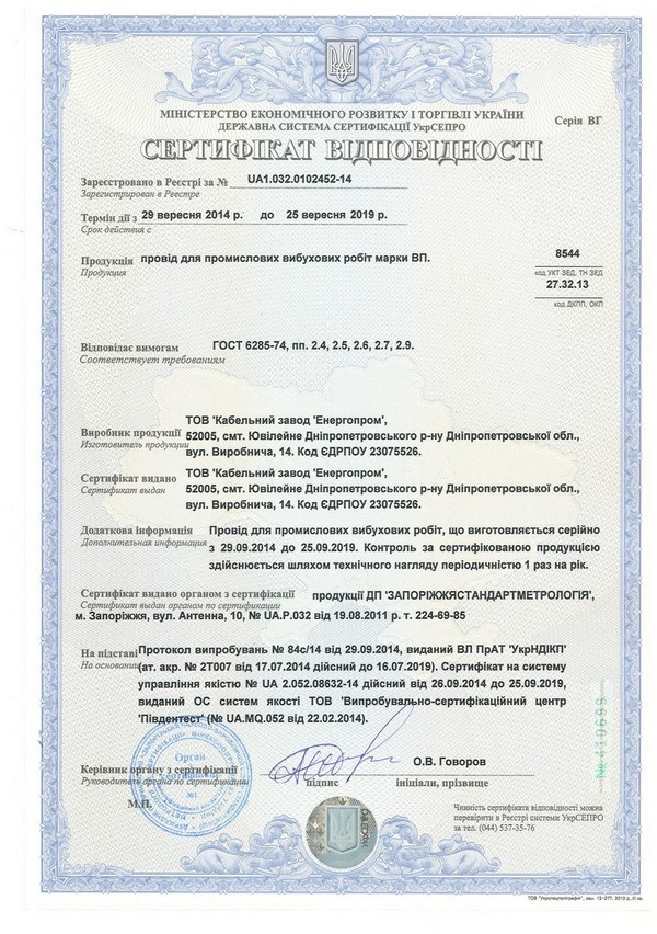 Сертифікат на провід ВП для вибухових робіт