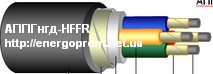 АППГнг-FRHF, АПБбШпнг-FRHF - кабель силовий, безгалогенний, вогнестійкий