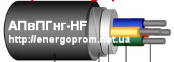 АПвПГнг-HF, АПвБбШпнг-HF - кабель силовий, безгалогенний