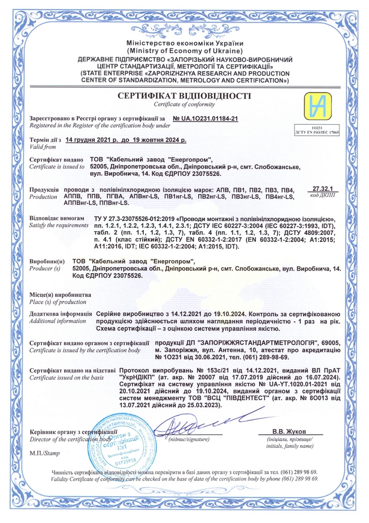 Сертификат соответствия на провода АПВ, ПВ1, ПВ3, АППВ, ППВ