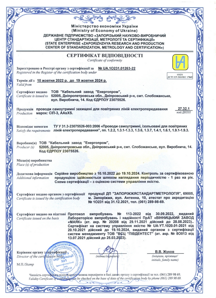 Сертификат соответствия на провода СИП-3, AAsXS
