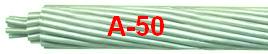 Провод А-50, алюминиевый