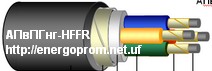 АПвПГнг-FRHF, АПвБбШпнг-FRHF - кабель силовой, безгалогенный, огнестойкий